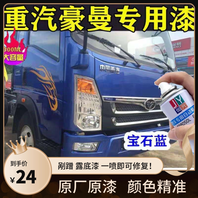 重汽豪曼H3蓝色自喷漆划痕修复碰伤补漆货车蓝色油漆红色绿色车漆
