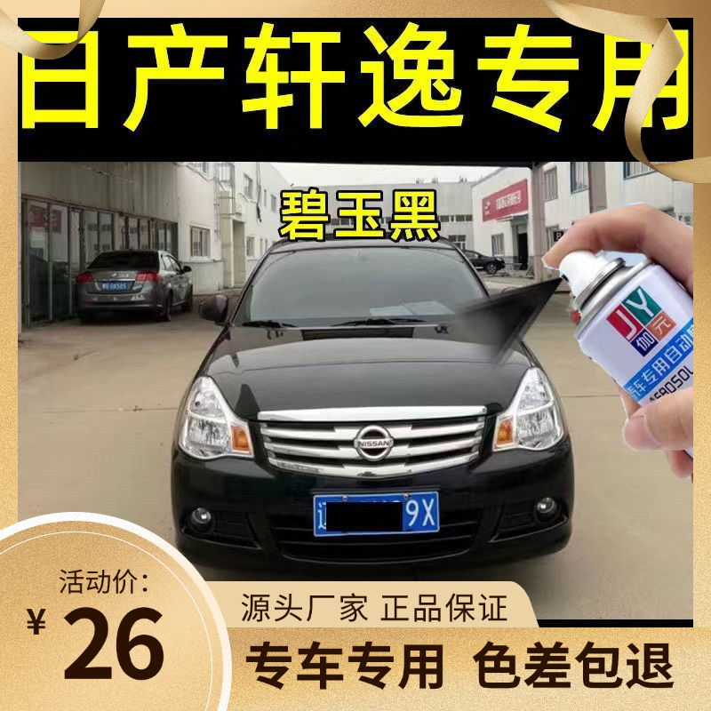 东风日产轩逸自喷漆汽车专用颜色大全划痕修复神器原厂漆4S店专用,汽车零部件/养护/美容/维保,汽车手喷漆/自喷漆,淘宝优惠券,粉丝福利购,淘宝优惠卷