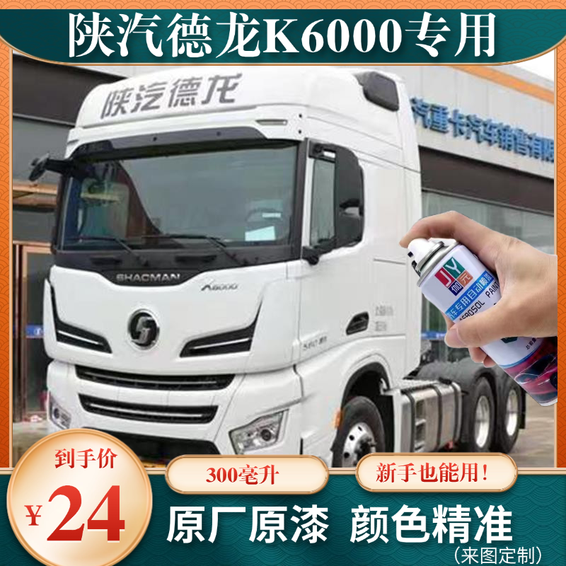 陕汽德龙X6000白色自喷漆汽车专用颜色大全划痕修复神器原厂车漆