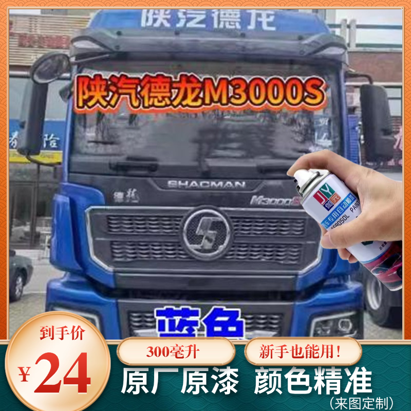 陕汽德龙新M3000S蓝自喷漆汽车专用颜色大全划痕修复神器原厂车漆