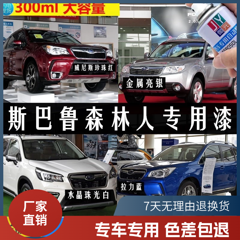 适用于斯巴鲁森林人汽车自喷漆拉力蓝珍珠红色车漆水晶珠光白油漆