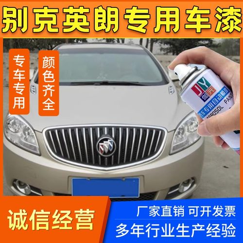 别克英朗专用自喷漆汽车专用