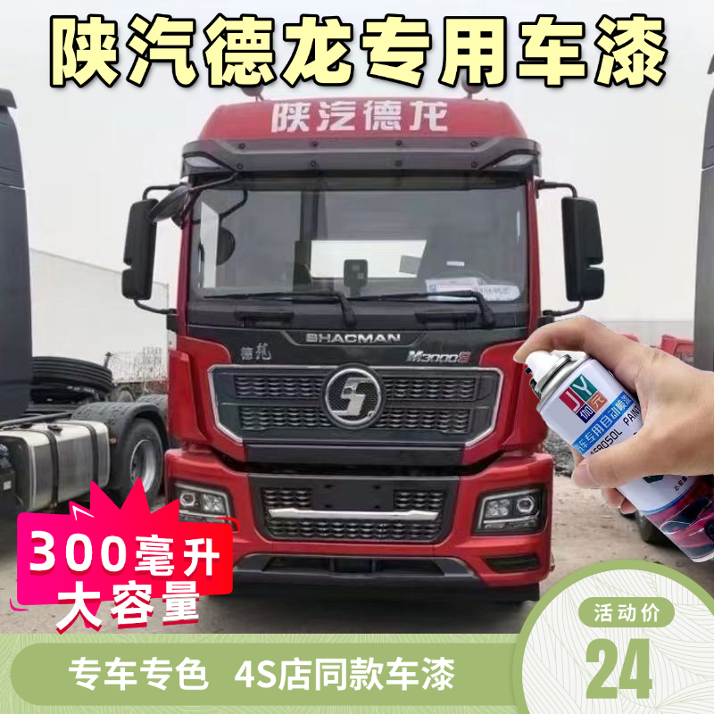 陕汽德龙M3000自喷漆划痕修复