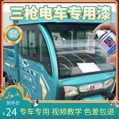 三枪电动三轮车天青蓝色专用自喷漆划痕修复红色补漆笔防锈原厂漆