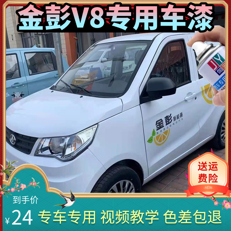 金彭V8贵族白专用修复划痕剐蹭自喷漆手喷漆补漆笔防锈原厂漆自动