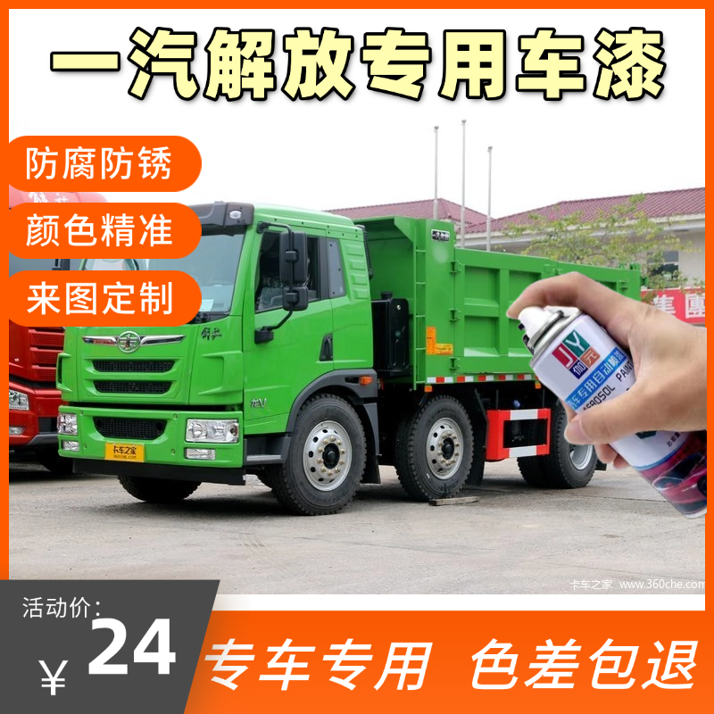 一汽青岛解放天v龙v虎v途v悍v大货车牵引车漆红色自喷漆划痕修补