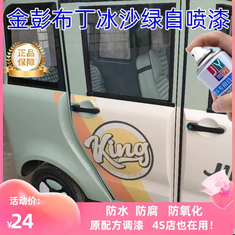 布丁电动车冰沙绿自喷漆