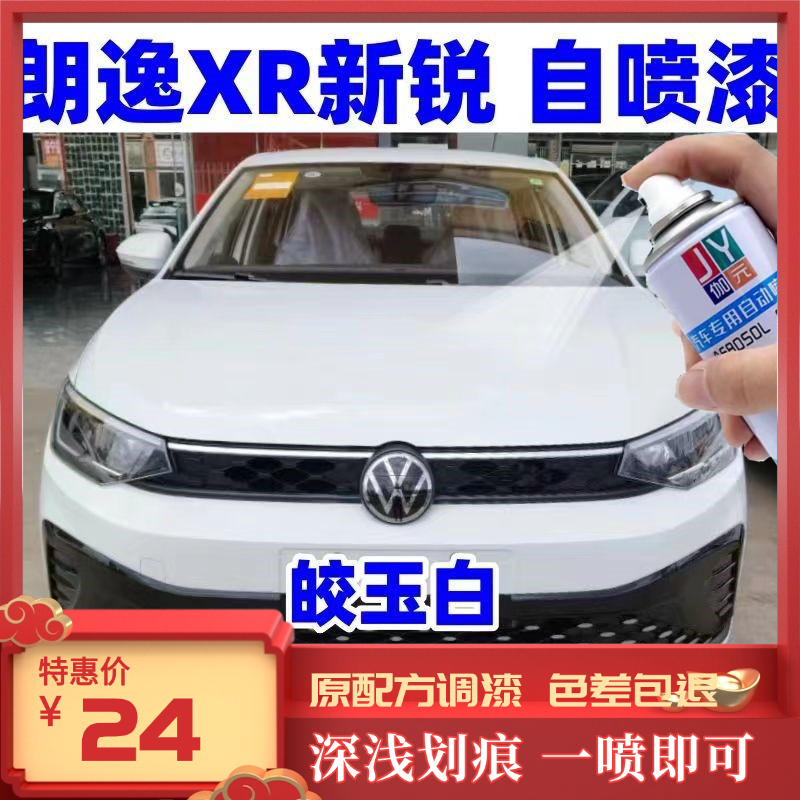 朗逸新锐自喷漆汽车专用