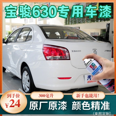 宝骏 630白色自喷漆汽车专用颜色大全划痕修复神器原厂配方防锈漆