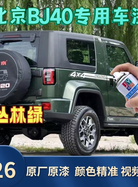 北京BJ40绿色自喷漆汽车专用划痕修复手喷漆神器颜色大全原厂配方
