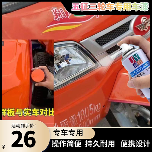 五征翔运虎三轮车自喷漆划痕修复