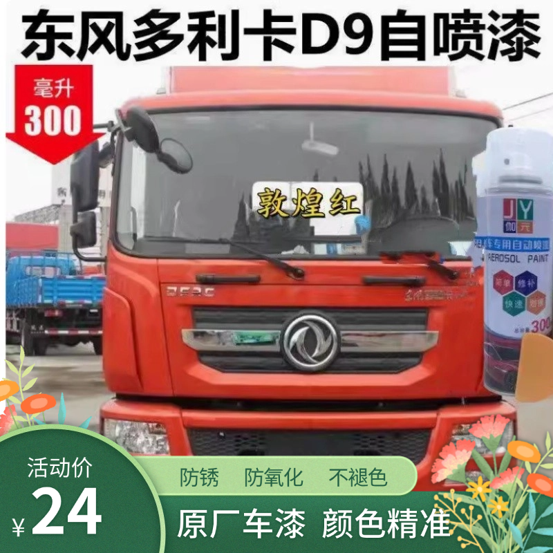 东风多利卡D9敦煌红简单修复自喷漆红色原厂漆专用补漆笔防锈油漆
