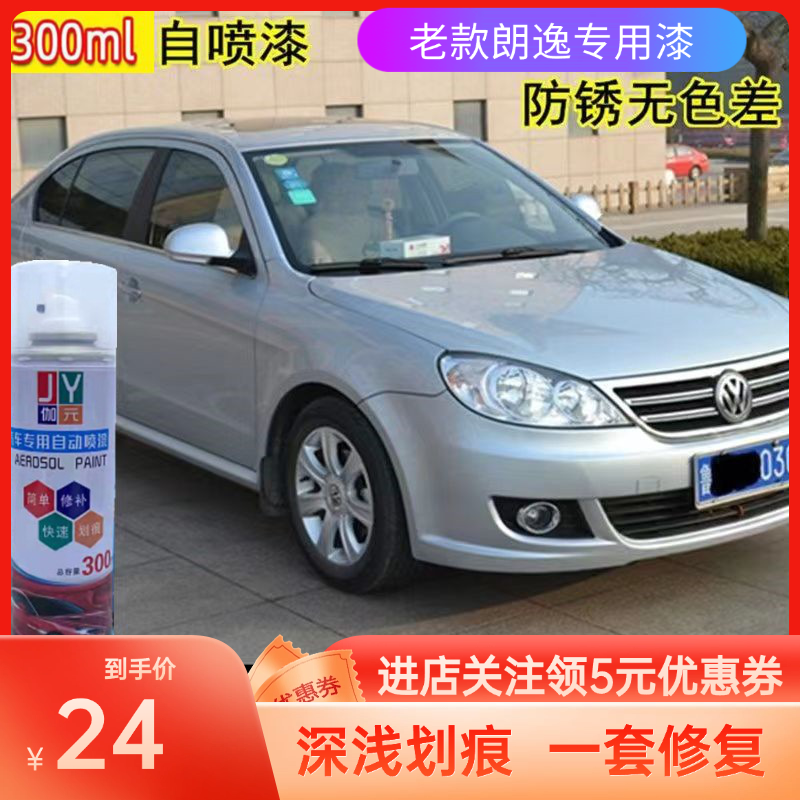 老款朗逸自喷漆汽车专用