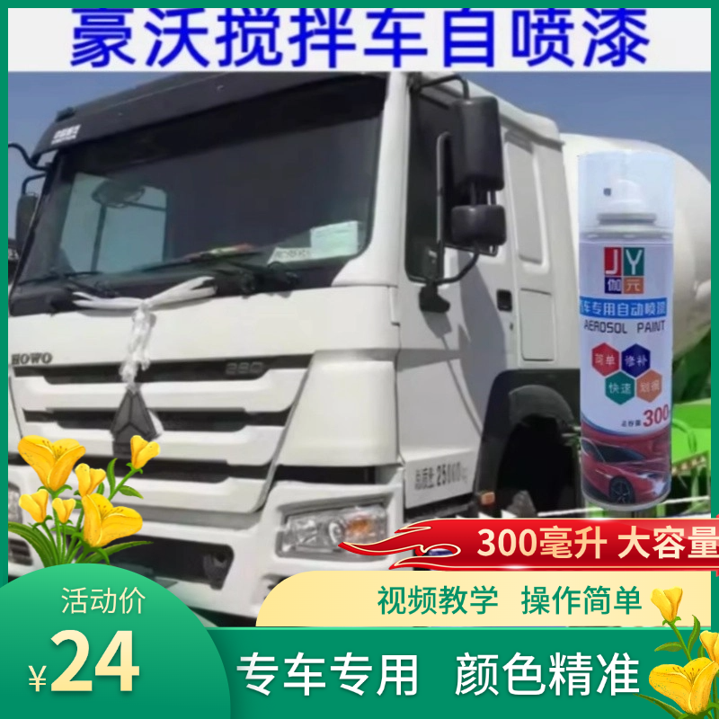 豪沃搅拌车白色自喷漆土方车混凝土罐车乳白色灰色不掉色车用补漆