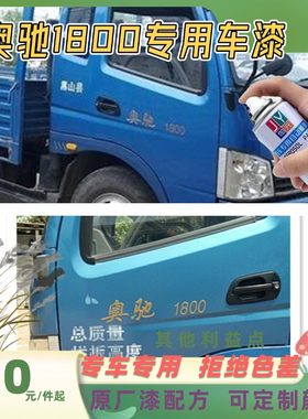 五征奥驰1800蓝自喷漆汽车专用