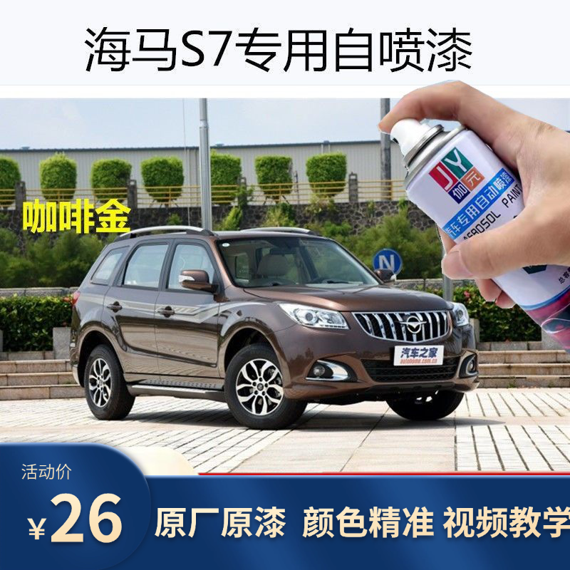【原厂原漆】海马7骑士自喷漆