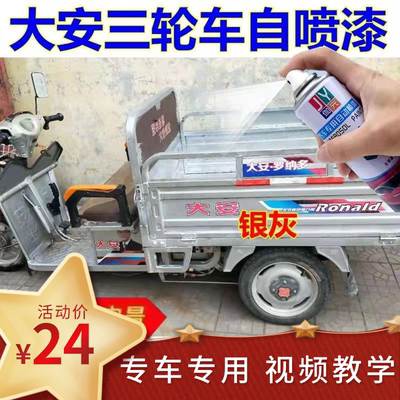 大安罗纳多三轮车专用银灰色自喷漆车用划痕修复防锈青绿色补漆笔