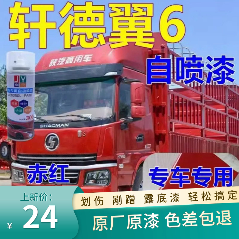 轩德翼6赤红自喷漆货车亮光车漆环保绿车身油漆防锈专用陕汽