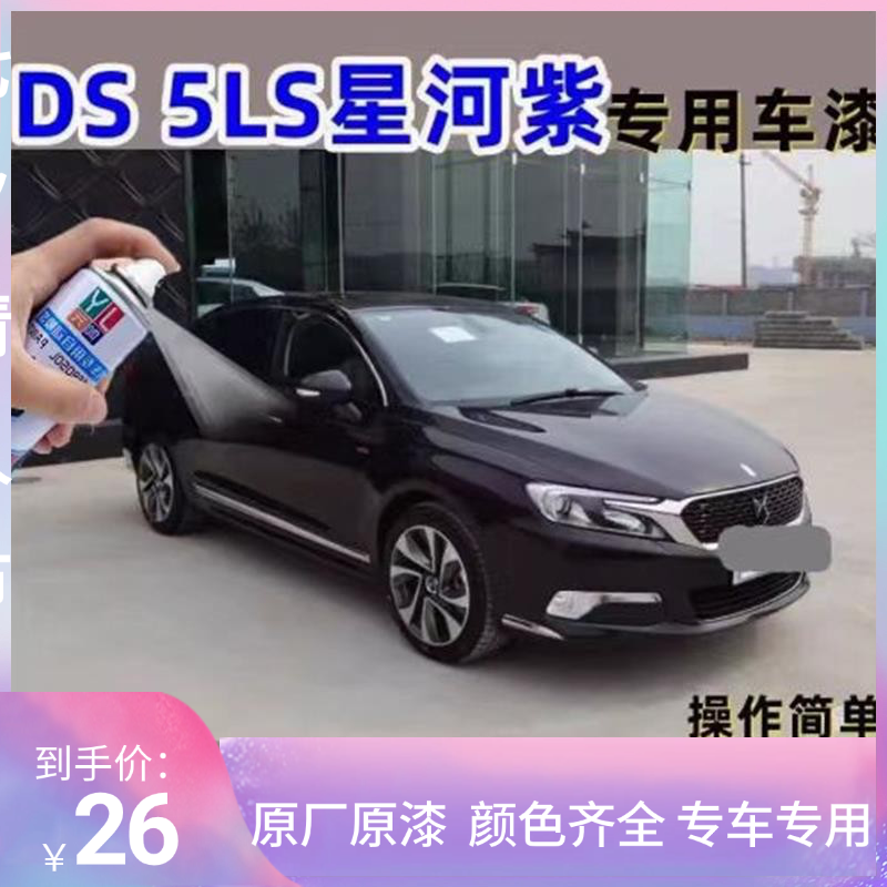 DS5LS星河紫自喷漆汽车专用