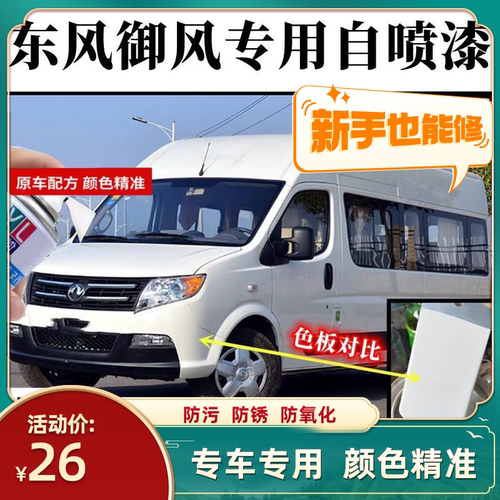 东风御风EM19自喷漆划痕修复