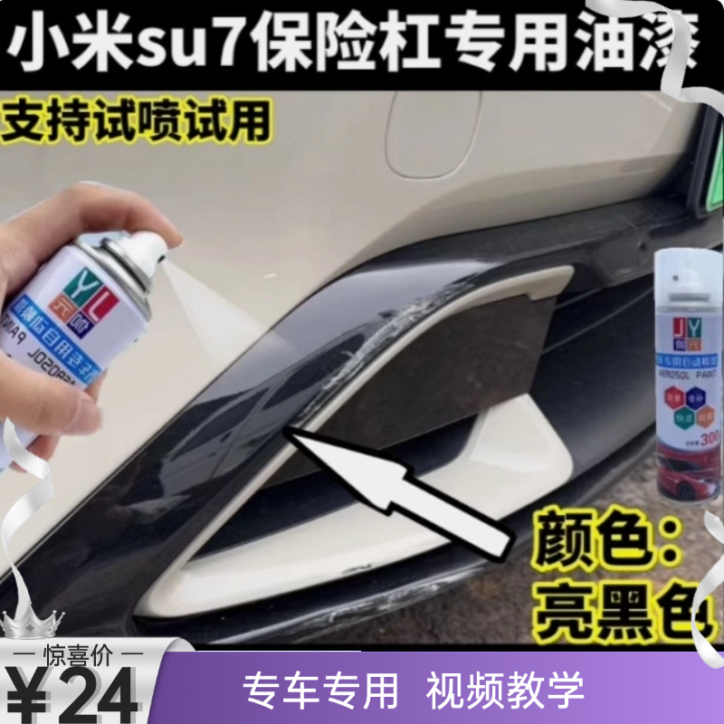 小米su7保险杠亮黑色专用自喷漆油漆原厂漆车漆补漆笔划痕修复漆