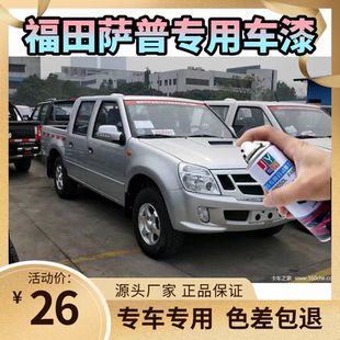 福田萨普皮卡自喷漆汽车专用颜色大全划痕修复神器原厂4S店专用