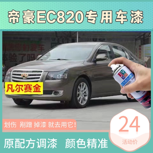吉利帝豪EC820专用金色自喷漆划痕修复补漆笔凡尔赛金哥特黑白色