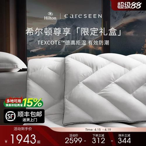 康尔馨希尔顿120S防潮95白鹅绒被