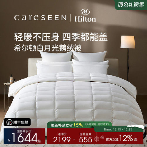 希尔顿白月光静音鹅绒被