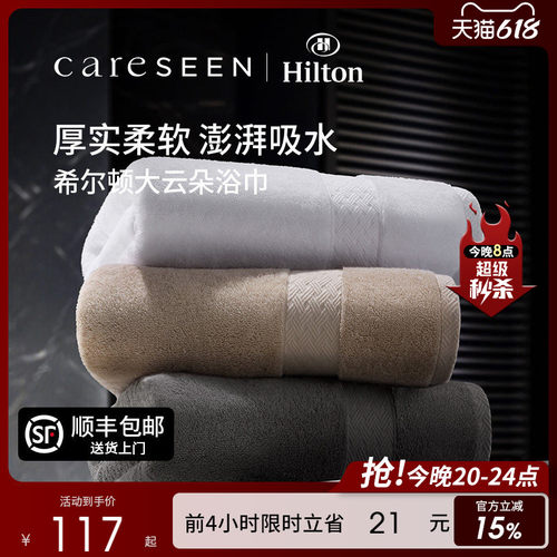 希尔顿酒店大云朵浴巾