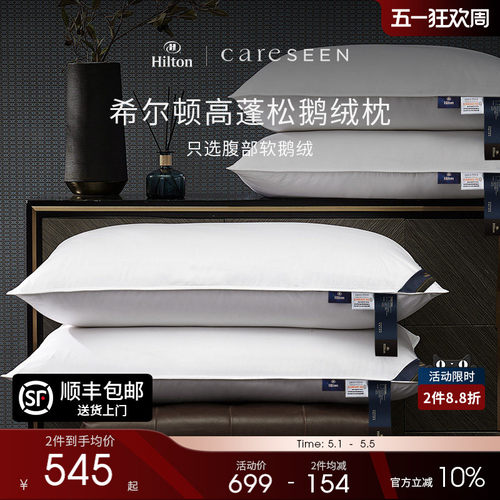 希尔顿酒店A类护颈95白鹅绒枕头