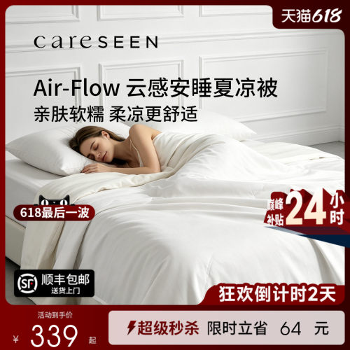 康尔馨安睡被透气夏凉被