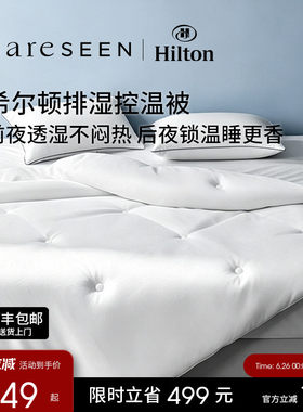 希尔顿新款全棉控温四季被