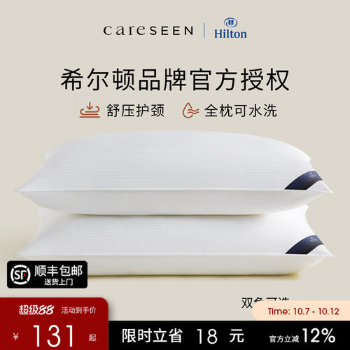 希尔顿抗菌枕头护颈椎纯棉可水洗