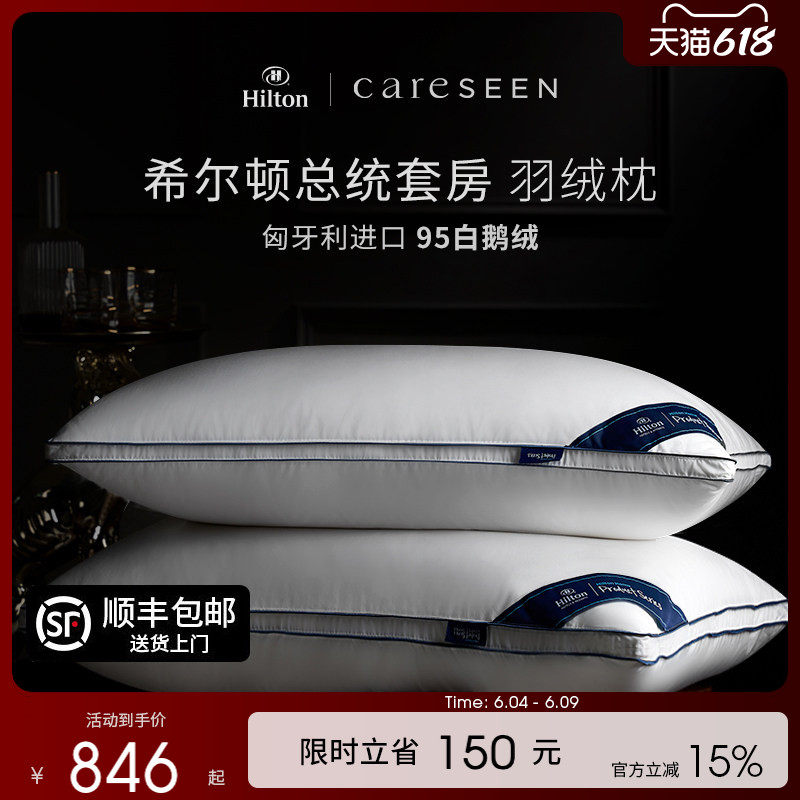 希尔顿总统套房匈牙利白鹅绒枕头