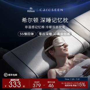 希尔顿记忆枕头颈椎专用记忆棉枕芯慢回弹低枕家用枕头套枕芯男女