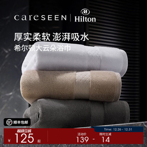 希尔顿酒店大云朵浴巾