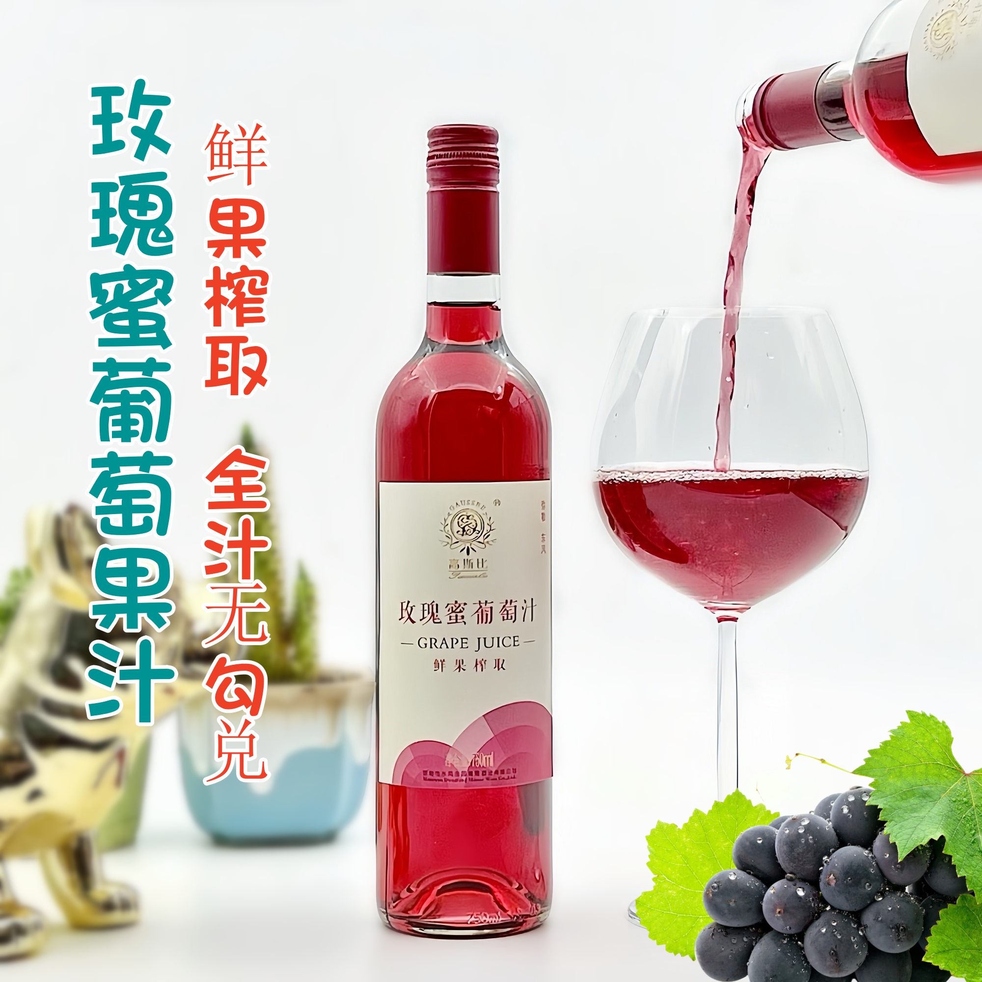 云南弥勒东风庄园高斯比水晶玫瑰蜜葡萄果汁纯葡萄果汁无醇葡萄酒