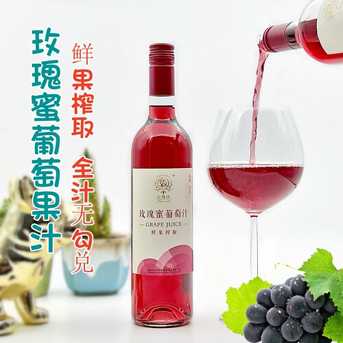 云南弥勒东风庄园玫瑰蜜葡萄汁