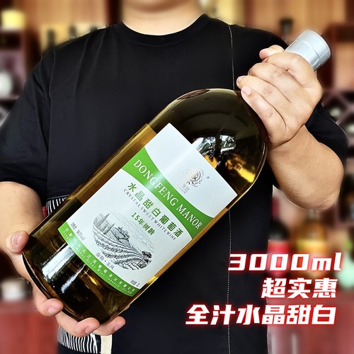 东风庄园15年树龄水晶甜白葡萄酒