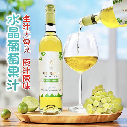 云南弥勒东风庄园高斯比 水晶葡萄汁 纯葡萄果汁 0度 无醇葡萄酒