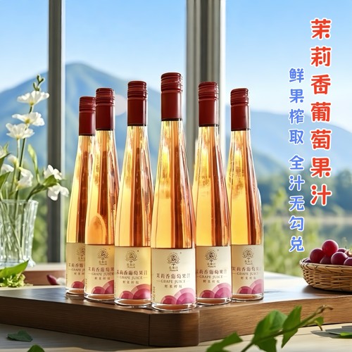 东风庄园茉莉香葡萄果汁鲜果榨取