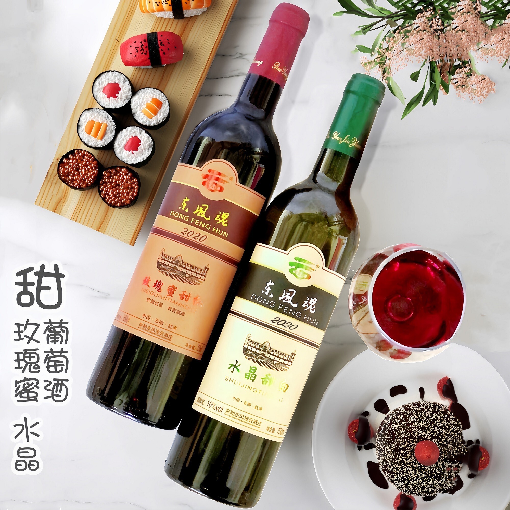 云南弥勒红酒 东风魂 宝云坊酒庄 玫瑰蜜 甜红柔红葡萄酒水晶甜白