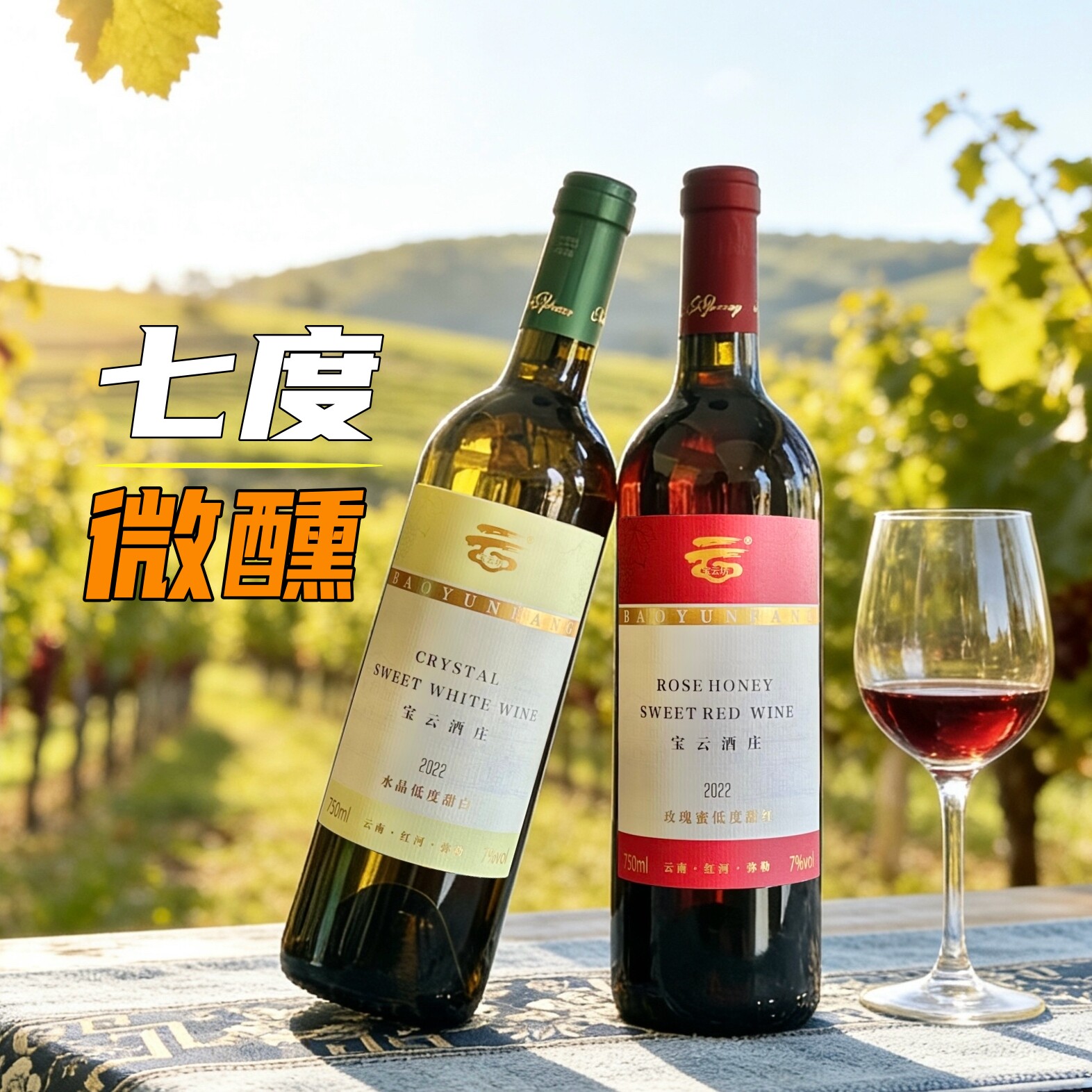 云南红酒弥勒宝云酒庄玫瑰蜜低度甜红水晶低度甜白葡萄酒7度微醺