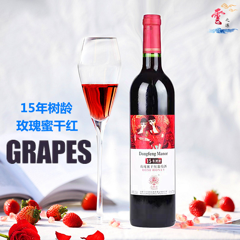 云南弥勒 红酒 东风庄园 高斯比玫瑰蜜 干红 15年树龄 老树葡萄酒