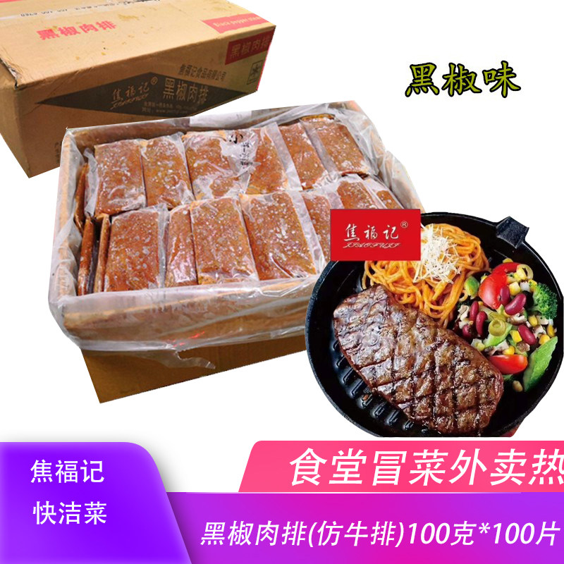 创道鲜焦福记黑椒肉排鸭肉排仿牛排100片20斤餐饮外卖食材