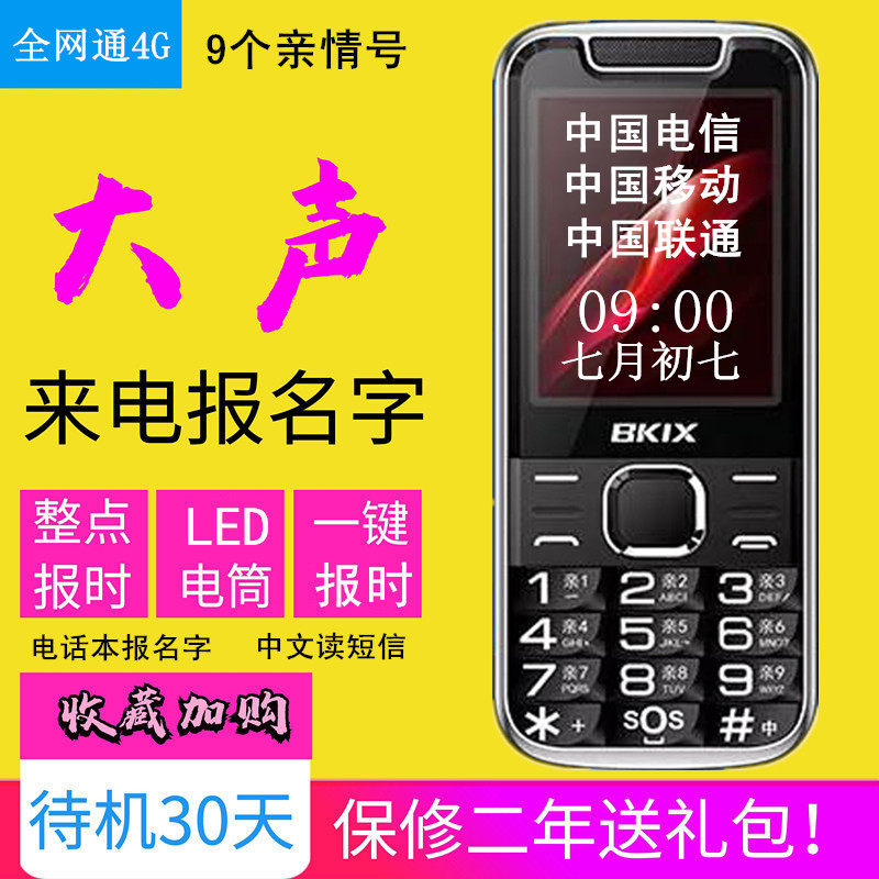 BKIX百信Q3S移动联通电信全网通4G老人手机老年机报名字手电