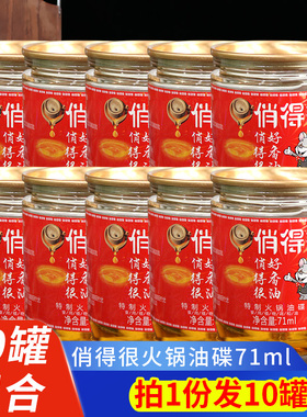 俏得很火锅油碟71ml*10罐独立小罐装香油油碟麻辣烫火锅冒菜调料