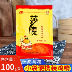 四川莎麦鸡精100g袋装凉拌炒菜火锅烧烤提鲜增鲜家用煲汤调味料