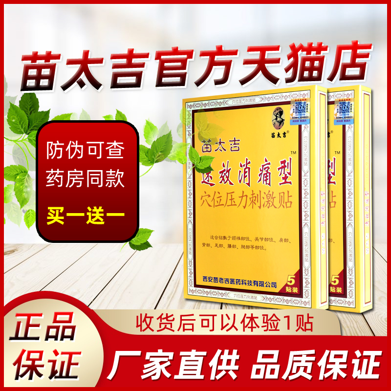 苗太吉速效消痛型医用冷敷贴更名穴位压力刺激贴西安苗老吉产膏贴-封面